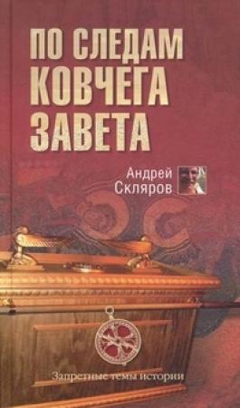Обложка книги «По следам Ковчега Завета» — Андрей Скляров