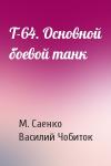 М. Саенко, Василий Чобиток - Т-64. Основной боевой танк