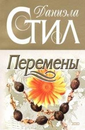 Обложка книги «Перемены» — Даниэла Стил