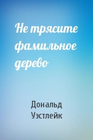 Обложка книги «Не трясите фамильное дерево» — Дональд Уэстлейк