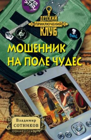 Обложка книги «Мошенник на Поле Чудес» — Владимир Сотников