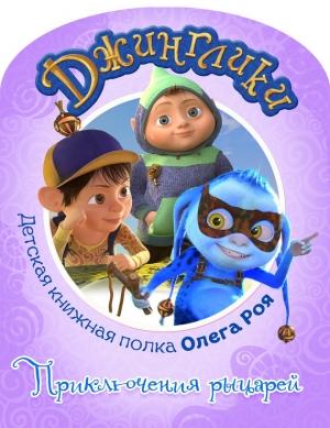 Обложка книги «Приключения рыцарей (с цветными иллюстрациями)» — Олег Рой