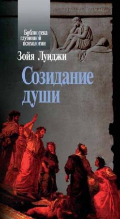 Обложка книги «Созидание души» — Луиджи Зойя