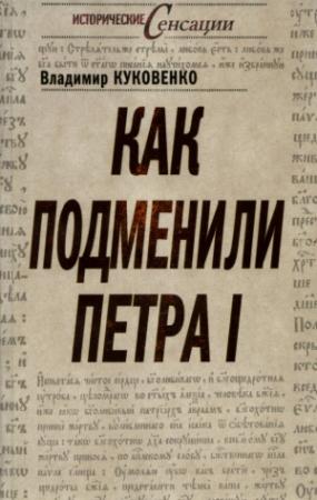 Обложка книги «Как подменили Петра I» — Владимир Куковенко