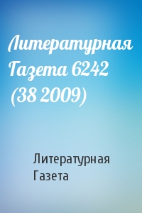 Литературная Газета - Литературная Газета 6242 (38 2009)