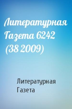 Обложка книги «Литературная Газета 6242 (38 2009)» — Литературная Газета