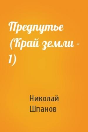 Обложка книги «Предпутье (Край земли - 1)» — Николай Шпанов