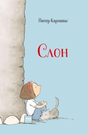 Обложка книги «Слон» — Питер Карнавас