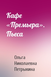 Кафе «Премьера». Пьеса