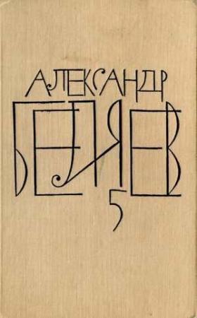 Обложка книги «Том 5. Прыжок в ничто» — Александр Беляев