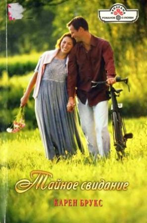 Обложка книги «Тайное свидание» — Карен Брукс
