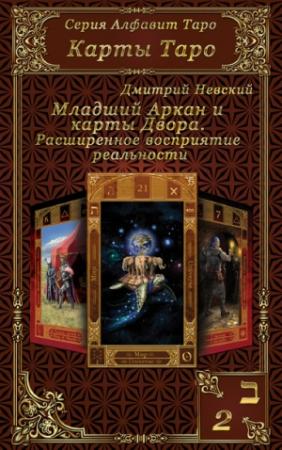 Обложка книги «Карты Таро. Младшие Арканы и карты Двора. Расширенное восприятие реальности» — Дмитрий Невский