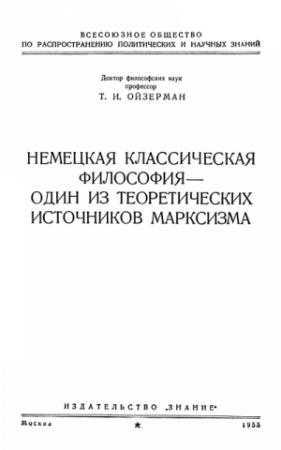 Обложка книги «Немецкая классическая философия – один из теоретических источников марксизма» — Теодор Ойзерман