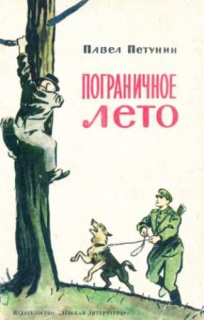 Обложка книги «Пограничное лето» — Павел Петунин