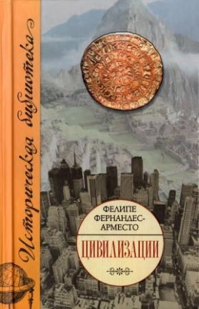 Обложка книги «Цивилизации» — Фелипе Фернандес-Арместо