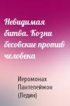 Иеромонах Пантелеймон (Ледин) - Невидимая битва. Козни бесовские против человека