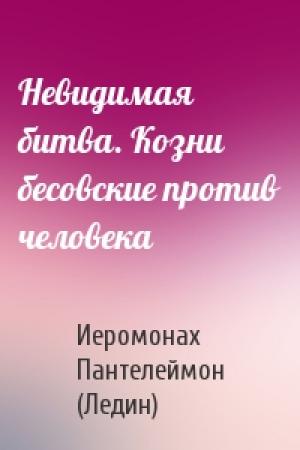 Обложка книги «Невидимая битва. Козни бесовские против человека» — Иеромонах Пантелеймон (Ледин)