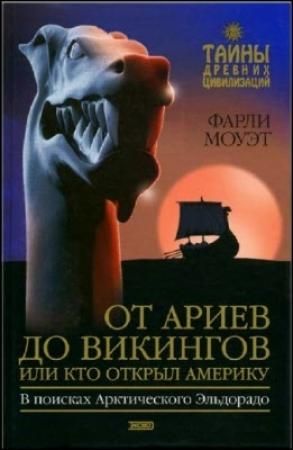 Обложка книги «От Ариев до Викингов, или Кто открыл Америку» — Фарли Моуэт