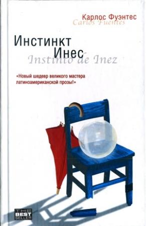 Обложка книги «Инстинкт Инес» — Карлос Фуэнтес