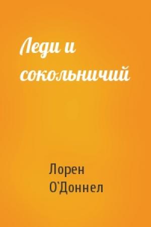 Обложка книги «Леди и сокольничий» — Лорен О`Доннел