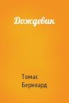 Томас Бернхард - Дождевик