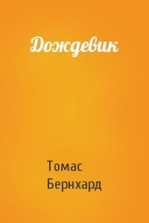 Обложка книги «Дождевик» — Томас Бернхард