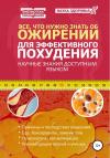Наука здоровья - Все, что нужно знать об ожирении для эффективного похудения