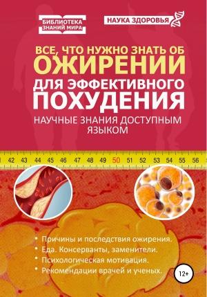 Обложка книги «Все, что нужно знать об ожирении для эффективного похудения» — Наука здоровья