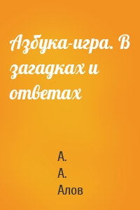 Азбука-игра. В загадках и ответах