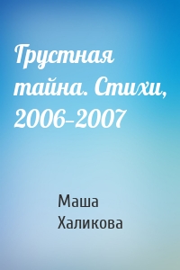 Грустная тайна. Стихи, 2006—2007