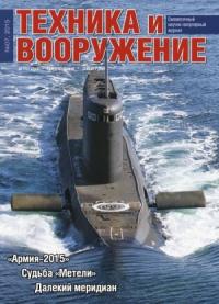 Журнал «Техника и вооружение» - Техника и вооружение 2015 07