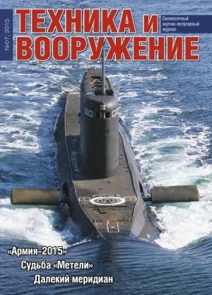Обложка книги «Техника и вооружение 2015 07» — Журнал «Техника и вооружение»