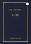 Наталия Дьяченко - Женщина и война