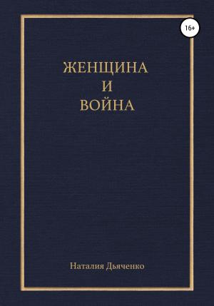 Обложка книги «Женщина и война» — Наталия Дьяченко