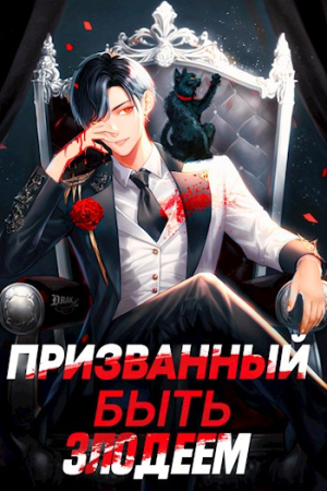 Обложка книги «Призванный быть злодеем. Книга первая» — Андрей Сантана