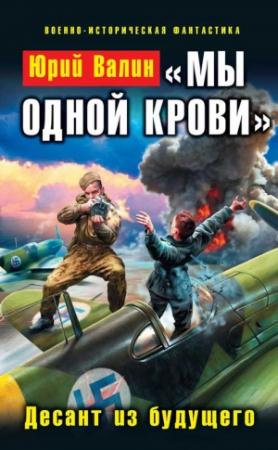 Обложка книги ««Мы одной крови». Десант из будущего» — Юрий Валин