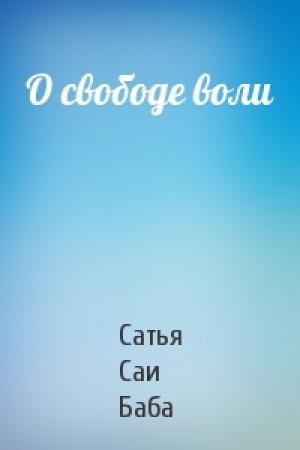 Обложка книги «О свободе воли» — Саи Баба