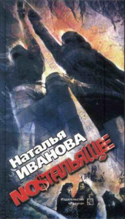Обложка книги «Ностальящее. Собрание наблюдений» — Наталья Иванова