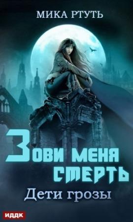 Обложка книги «Зови меня Смерть [СИ]» — Ирина Успенская