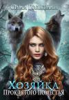 Сима Гольдман - Хозяйка проклятого поместья (СИ)