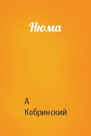 Обложка книги «Нюма» — А Кобринский