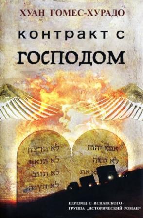 Обложка книги «Контракт с Господом» — Хуан Гомес-Хурадо