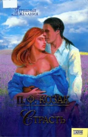 Обложка книги «Страсть» — П. Козак