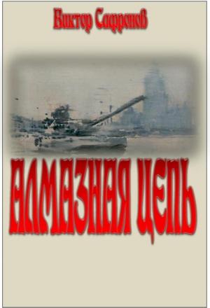 Обложка книги «Алмазная цепь» — Виктор Сафронов