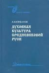 Александр Ильич Клибанов - Духовная культура средневековой Руси