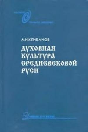 Обложка книги «Духовная культура средневековой Руси» — Александр Ильич Клибанов