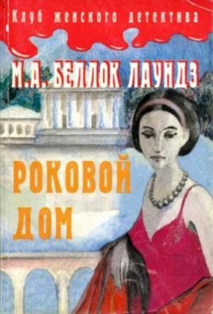 Обложка книги «Роковой дом» — Мари Аделаид Беллок Лаундз