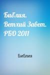 Библия - Библия. Ветхий Завет. РБО 2011