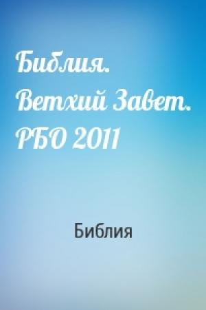 Обложка книги «Библия. Ветхий Завет. РБО 2011» — Библия