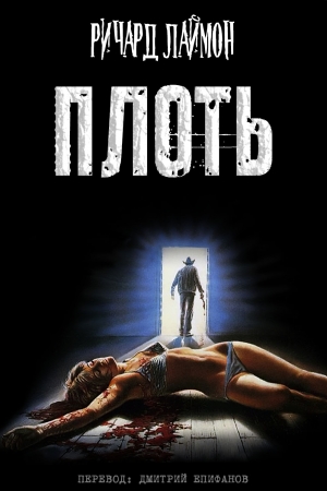 Обложка книги «Плоть» — Ричард Лаймон